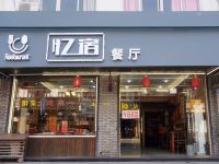 乌镇忆宿客栈 - 酒店外部