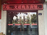 蓬安文君商务酒店 - 酒店外部