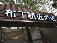 布丁精选酒店(北京中关村店) - 酒店外部