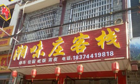 Cili Xiangweizhuang Inn - Housity