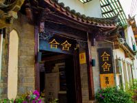 丽江合舍客栈 - 酒店外部
