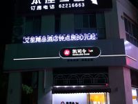 上海艾笙酒店