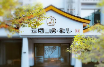 雲棲山房·歇心禪意飯店（張家界國家森林公園武陵源店）