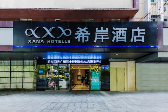 希岸酒店(广州省人民医院中华广场店)