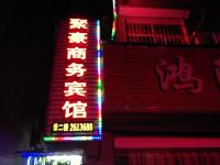 益阳聚豪商务宾馆 - 酒店外部