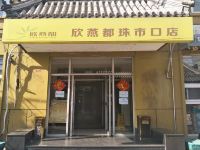 欣燕都连锁酒店(北京珠市口店) - 其他