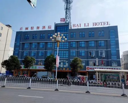 霍邱百麗輕奢酒店 霍邱酒店