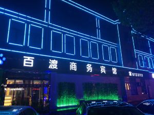 長垣百渡商務賓館