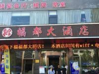 邵阳县福都大酒店