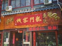 开封鱼跃龙门客栈 - 酒店外部