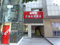 OYO重庆巴厘色彩酒店