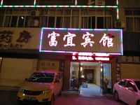 天门富宜宾馆