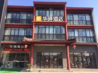 华驿酒店(淮安河下古镇店)