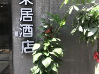 荣居酒店(上海植物园店) - 酒店外部