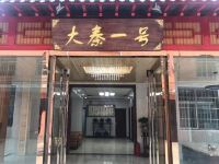咸阳大秦一号宾馆 - 酒店外部