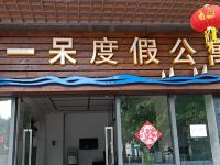 一呆公寓(阳江海陵岛保利银滩店) - 酒店外部