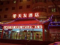 潼关天友酒店