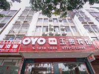 OYO玉林玉贵宾馆 - 酒店外部