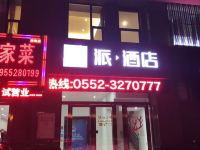 蚌埠龙湖派快捷酒店 - 酒店外部