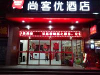 尚客优酒店(宝鸡火车站店) - 酒店外部