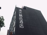清沐精选酒店(芜湖沈巷店)