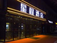 星程酒店(乌鲁木齐天津路店)