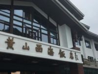 黄山西海饭店 - 酒店外部