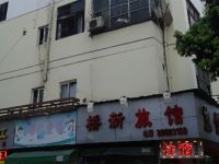 深圳桥新旅店 - 酒店外部