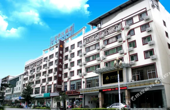 平武富華大酒店