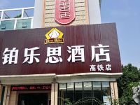 铂乐思酒店(北海大润发高铁站店) - 酒店外部