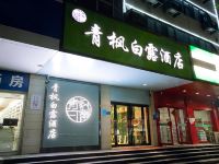 青枫白露酒店(郑州文庙地铁站店)