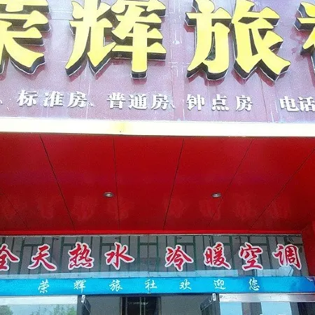 Xingguo Ronghui Travel Service