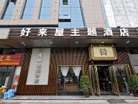 凯里市好来屋主题酒店 - 酒店外部