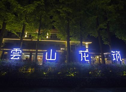 青木川雲山花築飯店