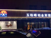 西宁玉珠峰铂金宾馆 - 酒店外部