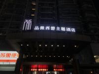 连云港品微西游主题酒店 - 酒店外部