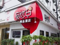 益阳忘忧日精品酒店 - 酒店外部