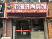 Chaoman Fashion Hotel (Yilonghu Jiayuan Branch) Các khách sạn gần Bengbu Zhuizi Mountain