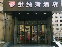 烟台维纳斯酒店 - 酒店外部