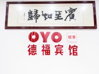 OYO洛阳德福宾馆 - 公共区域