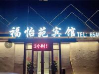 北京福怡苑宾馆 - 酒店外部