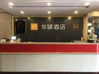 华驿酒店(邢台安一店) - 公共区域