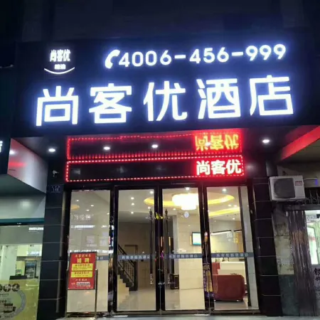 Shankee Hotel (Chenzhou Yongxing Armed Forces Department)