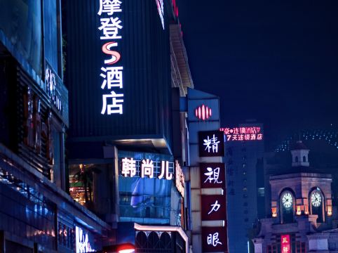 摩登s酒店（成都春熙路太古裏店）