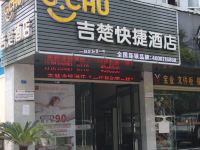 吉楚快捷酒店(荆州东门店) - 酒店外部