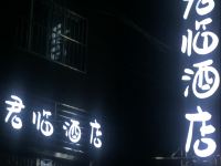 西安君临酒店