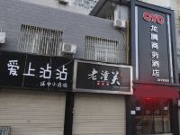 洛川龙腾商务酒店 - 酒店外部