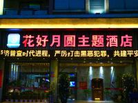 漳浦花好月圆主题酒店 - 酒店外部