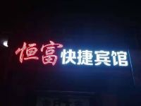 黑河恒富快捷宾馆 - 酒店外部