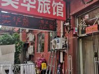 北京美华旅馆 - 酒店外部